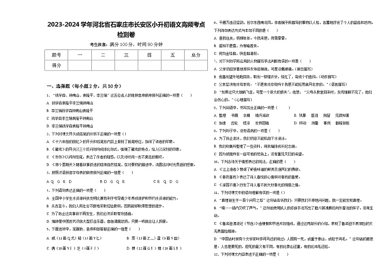 2023-2024学年河北省石家庄市长安区小升初语文高频考点检测卷含答案01