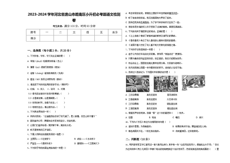 2023-2024学年河北省唐山市路南区小升初必考题语文检测卷含答案第1页