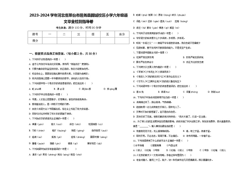 2023-2024学年河北省邢台市隆尧县固城校区小学六年级语文毕业检测指导卷含答案01