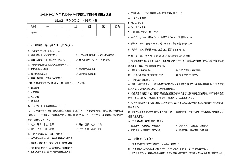2023-2024学年河北小学六年级第二学期小升初语文试卷含答案第1页