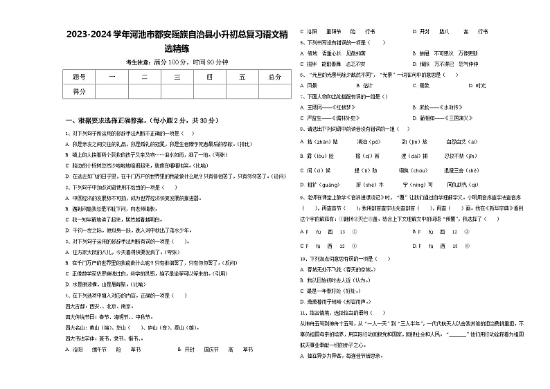 2023-2024学年河池市都安瑶族自治县小升初总复习语文精选精练含答案第1页
