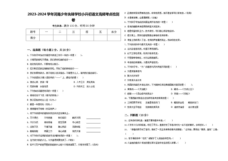 2023-2024学年河南少年先锋学校小升初语文高频考点检测卷含答案第1页
