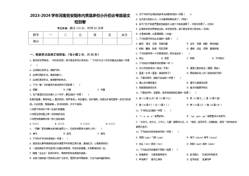 2023-2024学年河南省安阳市内黄县多校小升初必考题语文检测卷含答案01