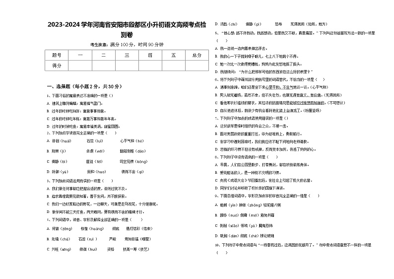 2023-2024学年河南省安阳市殷都区小升初语文高频考点检测卷含答案第1页