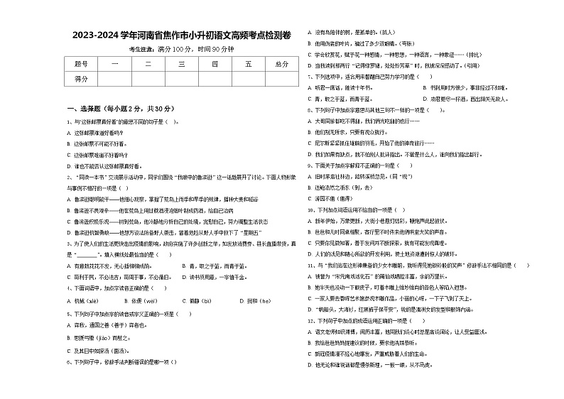 2023-2024学年河南省焦作市小升初语文高频考点检测卷含答案第1页