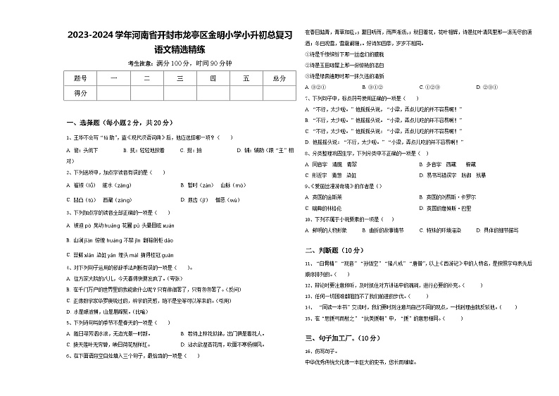 2023-2024学年河南省开封市龙亭区金明小学小升初总复习语文精选精练含答案第1页