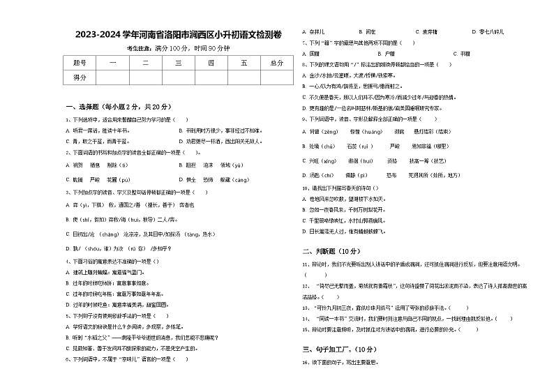 2023-2024学年河南省洛阳市涧西区小升初语文检测卷含答案01