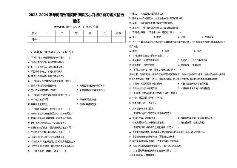 2023-2024学年河南省洛阳市伊滨区小升初总复习语文精选精练含答案第1页