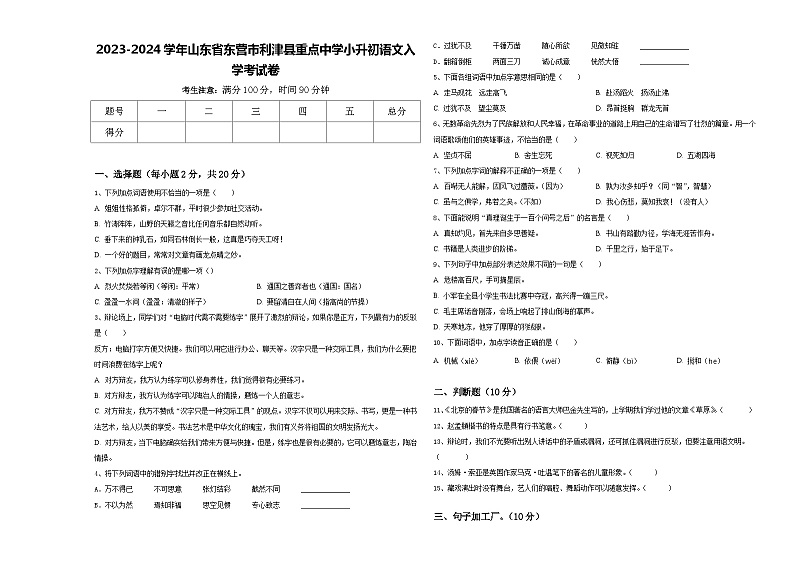 2023-2024学年山东省东营市利津县重点中学小升初语文入学考试卷含答案第1页