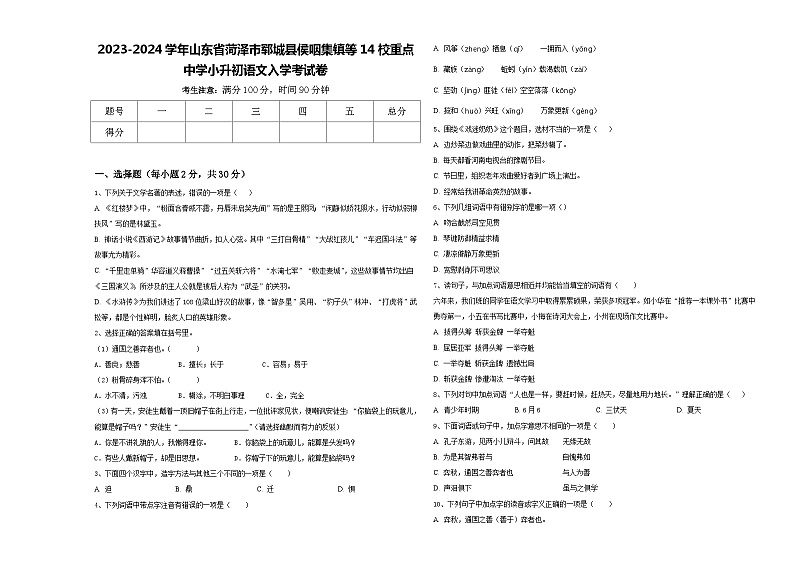 2023-2024学年山东省菏泽市郓城县侯咽集镇等14校重点中学小升初语文入学考试卷含答案第1页