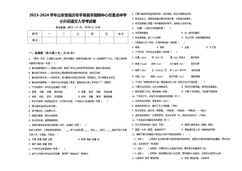 2023-2024学年山东省临沂市平邑县丰阳镇中心校重点中学小升初语文入学考试卷含答案第1页