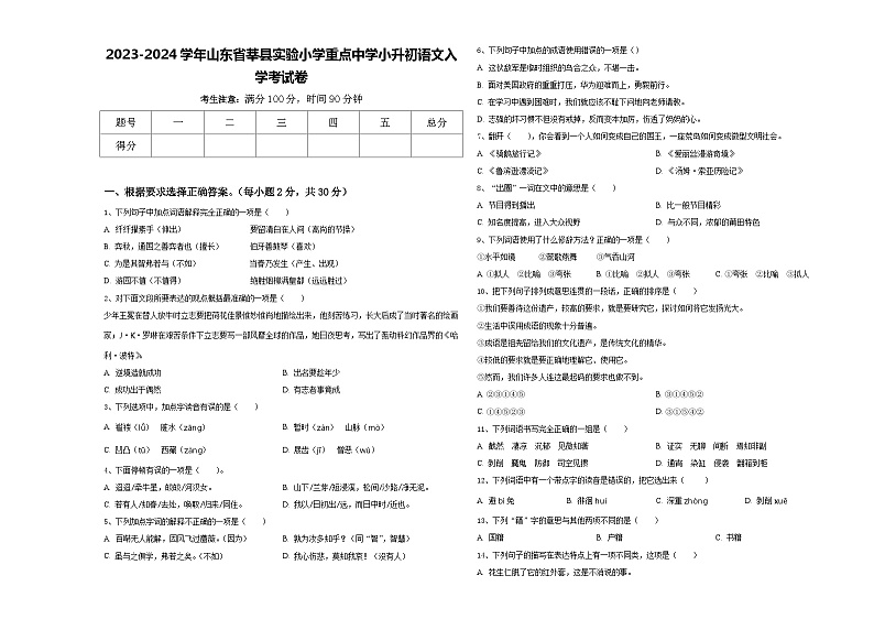 2023-2024学年山东省莘县实验小学重点中学小升初语文入学考试卷含答案01