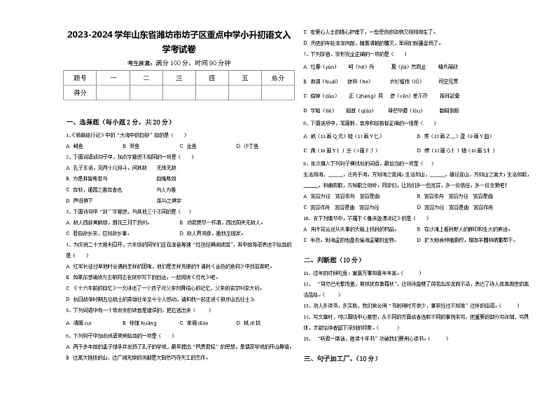 2023-2024学年山东省潍坊市坊子区重点中学小升初语文入学考试卷含答案01