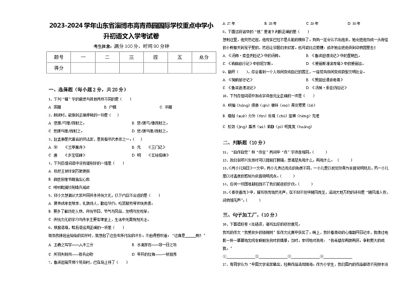2023-2024学年山东省淄博市高青燕园国际学校重点中学小升初语文入学考试卷含答案第1页