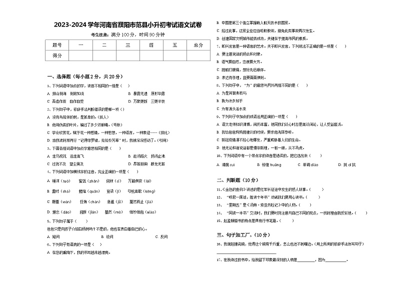 2023-2024学年河南省濮阳市范县小升初考试语文试卷含答案01