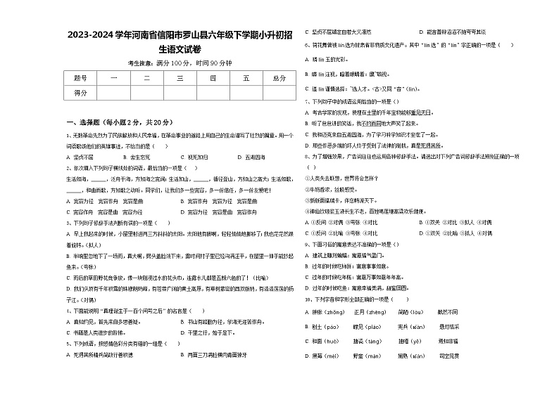 2023-2024学年河南省信阳市罗山县六年级下学期小升初招生语文试卷含答案第1页