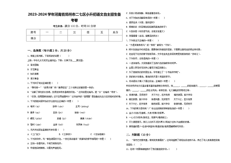 2023-2024学年河南省郑州市二七区小升初语文自主招生备考卷含答案01