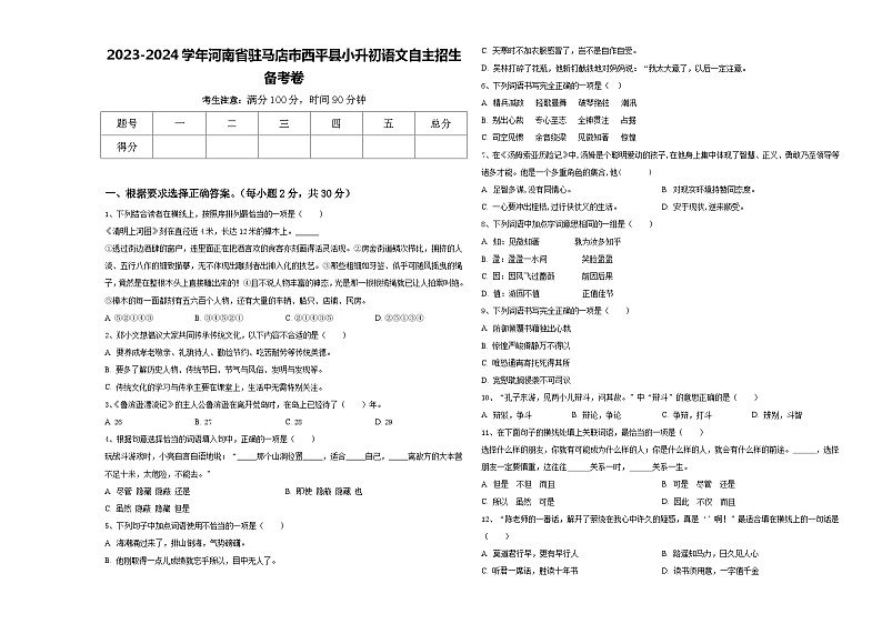 2023-2024学年河南省驻马店市西平县小升初语文自主招生备考卷含答案第1页