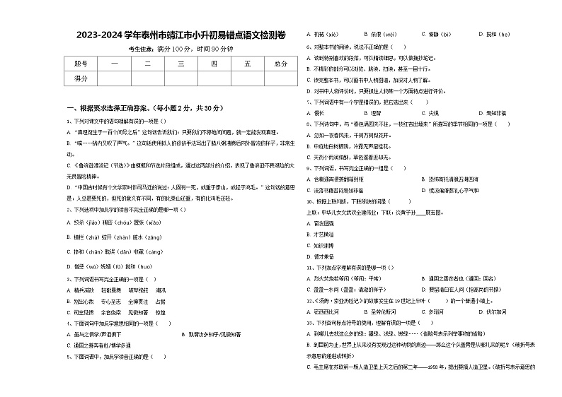 2023-2024学年泰州市靖江市小升初易错点语文检测卷含答案01