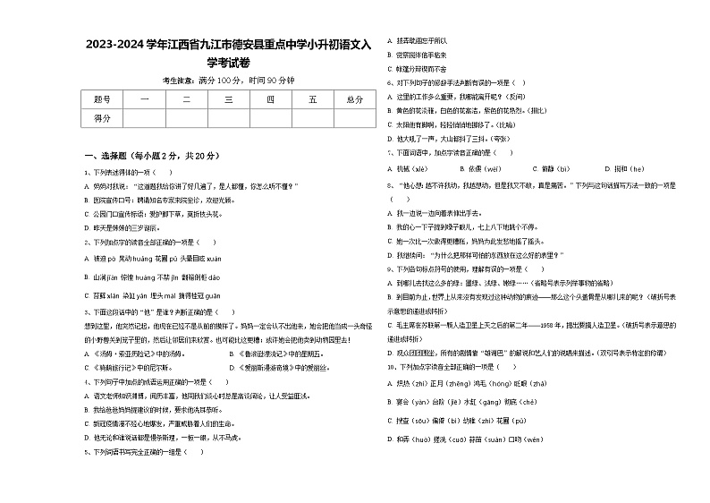 2023-2024学年江西省九江市德安县重点中学小升初语文入学考试卷含答案第1页