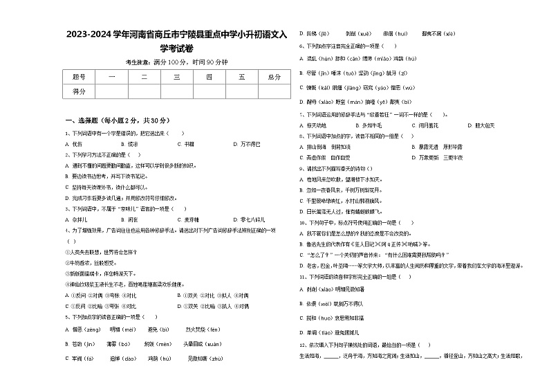 2023-2024学年河南省商丘市宁陵县重点中学小升初语文入学考试卷含答案第1页