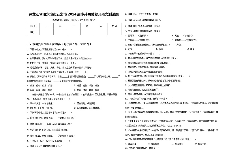 黑龙江省哈尔滨市五常市2024届小升初总复习语文测试题含答案01