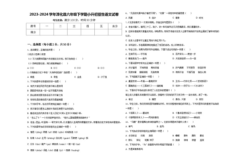 2023-2024学年淳化县六年级下学期小升初招生语文试卷含答案第1页