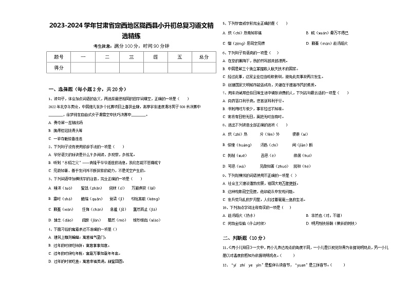 2023-2024学年甘肃省定西地区陇西县小升初总复习语文精选精练含答案第1页