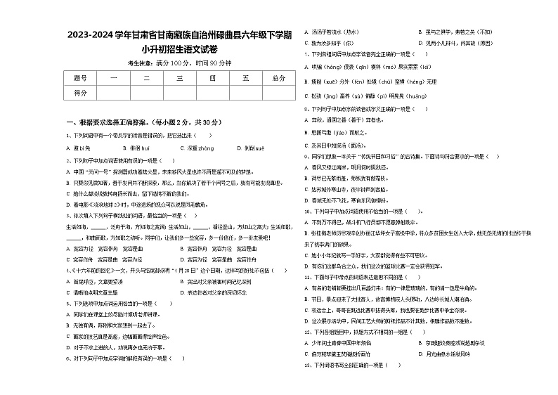 2023-2024学年甘肃省甘南藏族自治州碌曲县六年级下学期小升初招生语文试卷含答案第1页