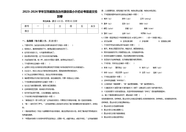 2023-2024学年甘孜藏族自治州康定县小升初必考题语文检测卷含答案01