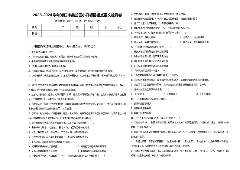 2023-2024学年海口市美兰区小升初易错点语文检测卷含答案01