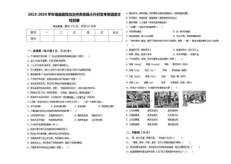 2023-2024学年海南藏族自治州贵德县小升初常考易错语文检测卷含答案01