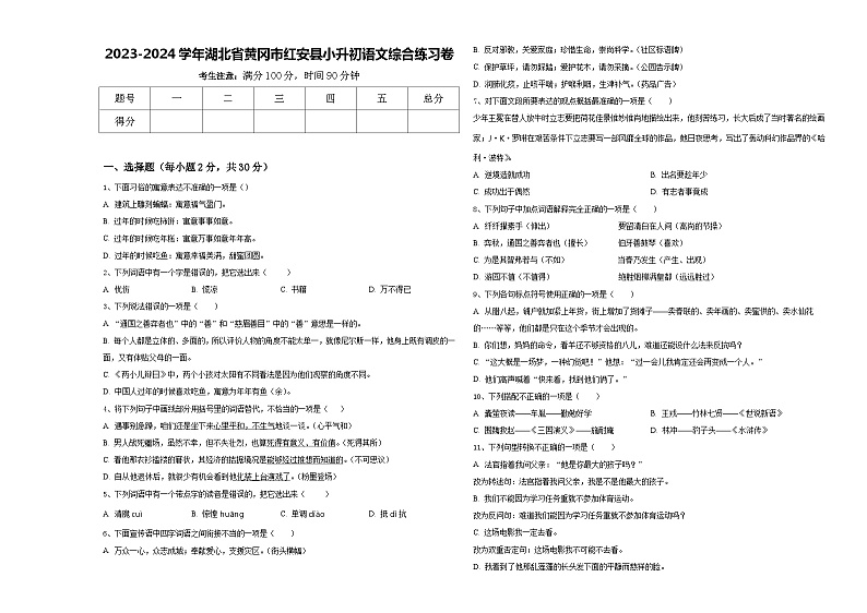 2023-2024学年湖北省黄冈市红安县小升初语文综合练习卷含答案第1页