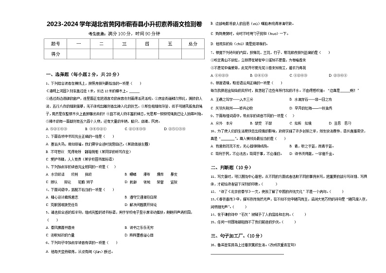 2023-2024学年湖北省黄冈市蕲春县小升初素养语文检测卷含答案01