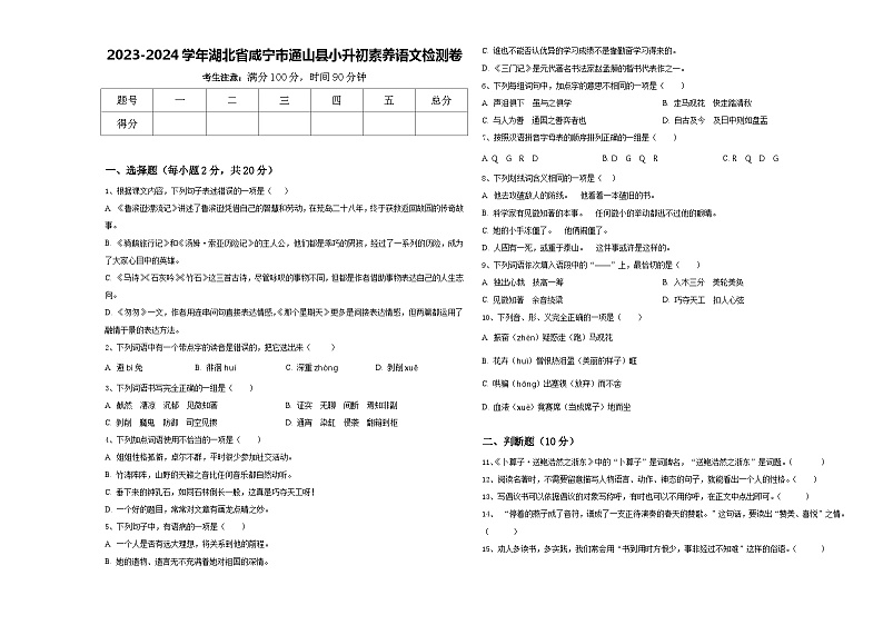 2023-2024学年湖北省咸宁市通山县小升初素养语文检测卷含答案01