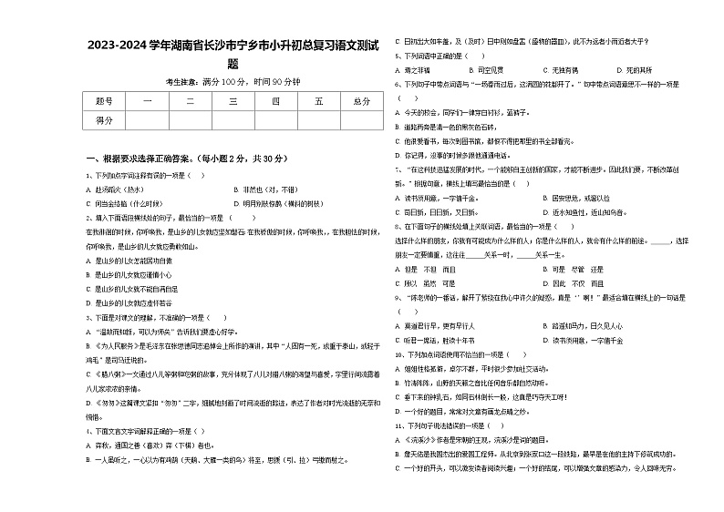 2023-2024学年湖南省长沙市宁乡市小升初总复习语文测试题含答案01