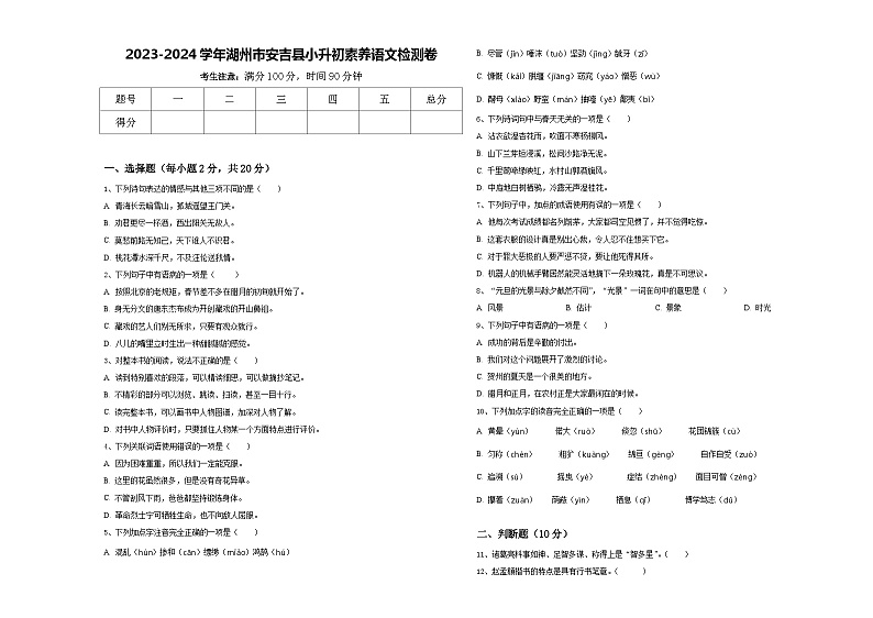 2023-2024学年湖州市安吉县小升初素养语文检测卷含答案01