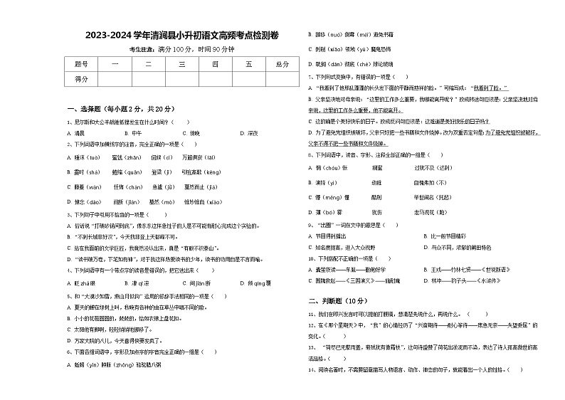 2023-2024学年清涧县小升初语文高频考点检测卷含答案01