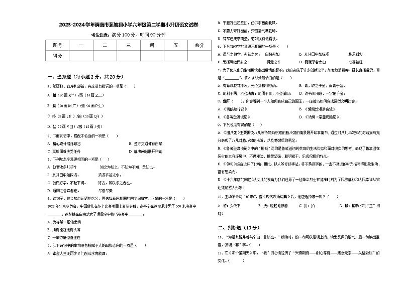 2023-2024学年渭南市蒲城县小学六年级第二学期小升初语文试卷含答案第1页