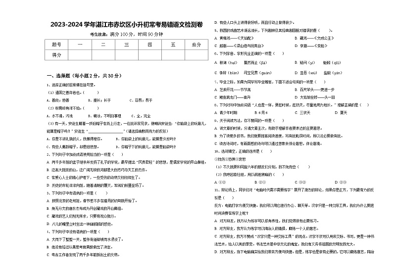 2023-2024学年湛江市赤坎区小升初常考易错语文检测卷含答案01