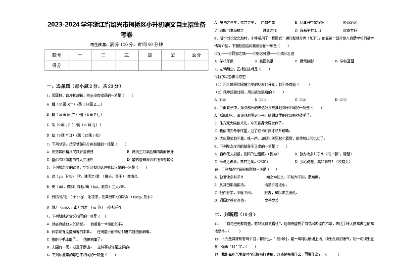 2023-2024学年浙江省绍兴市柯桥区小升初语文自主招生备考卷含答案01