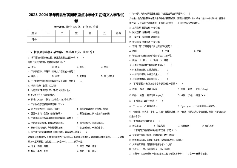 2023-2024学年湖北省黄冈市重点中学小升初语文入学考试卷含答案第1页