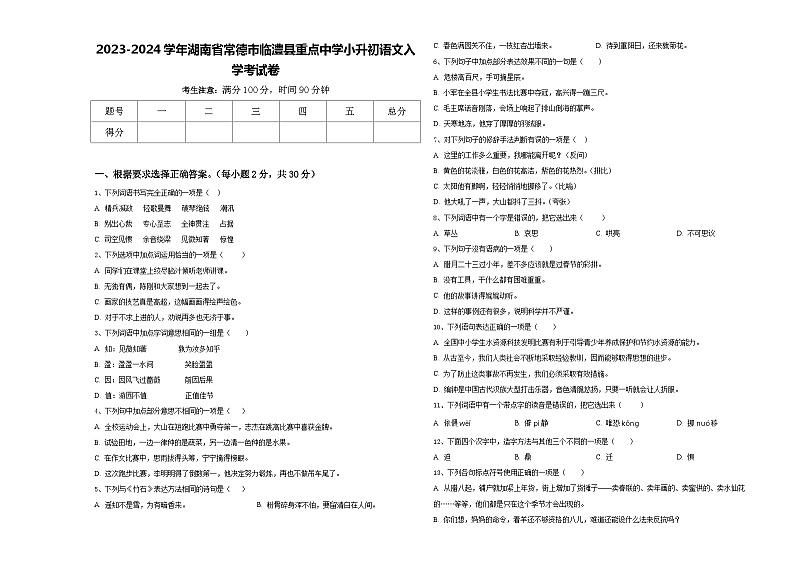 2023-2024学年湖南省常德市临澧县重点中学小升初语文入学考试卷含答案01