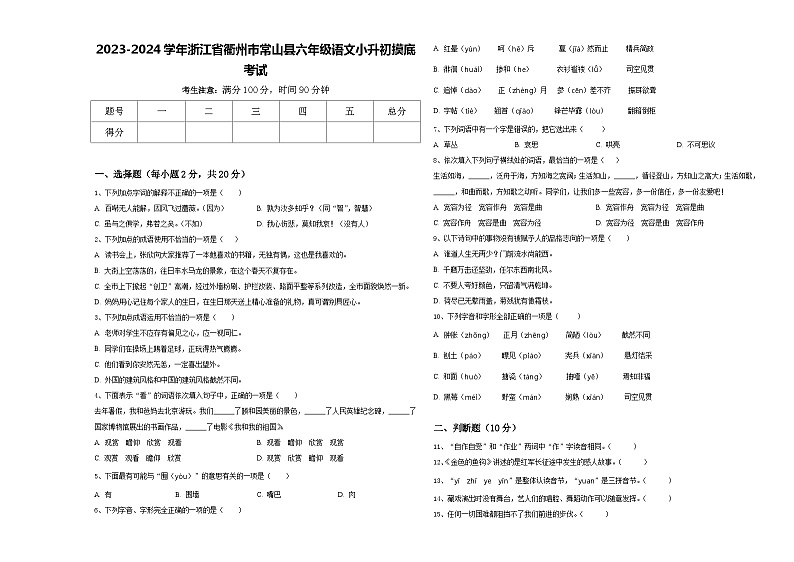 2023-2024学年浙江省衢州市常山县六年级语文小升初摸底考试含答案01