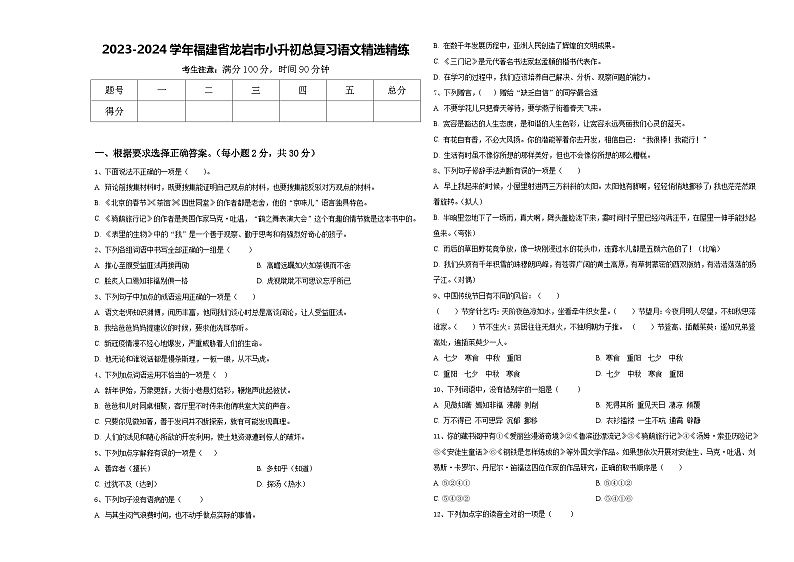 2023-2024学年福建省龙岩市小升初总复习语文精选精练含答案01