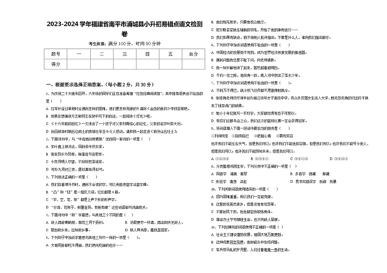 2023-2024学年福建省南平市浦城县小升初易错点语文检测卷含答案01