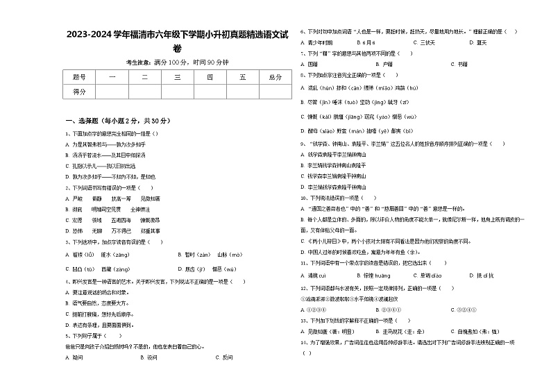 2023-2024学年福清市六年级下学期小升初真题精选语文试卷含答案01