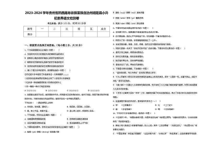 2023-2024学年贵州省黔西南布依族苗族自治州晴隆县小升初素养语文检测卷含答案01