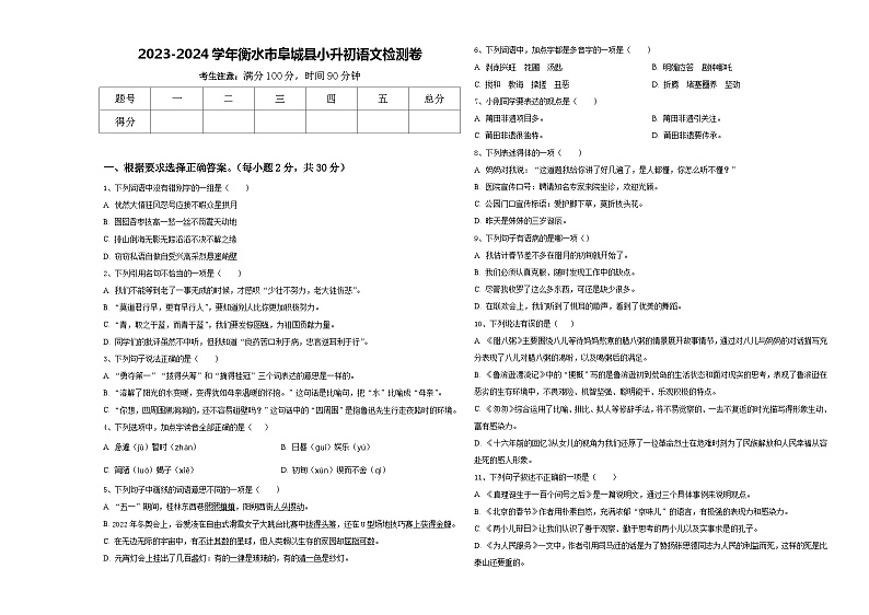 2023-2024学年衡水市阜城县小升初语文检测卷含答案第1页