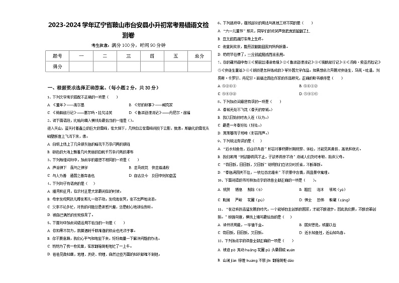2023-2024学年辽宁省鞍山市台安县小升初常考易错语文检测卷含答案01